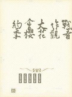 约会大作战第四季樱花观看封面