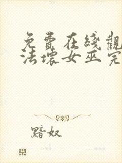 免费在线观看魔法坏女巫完整封面