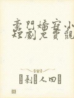 豪门娇宠小甜妻短剧免费观看完整版