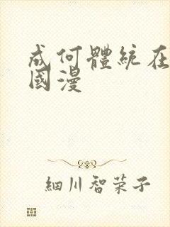 成何体统在哪看国漫