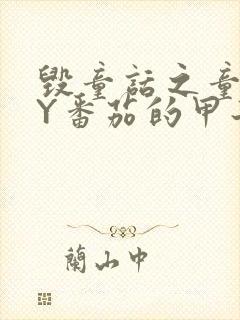 毁童话之童话BY番茄的甲子笔趣阁