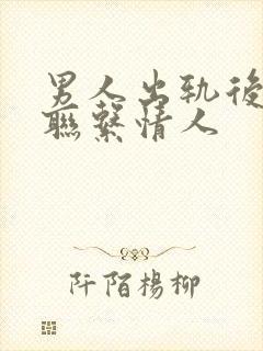 男人出轨后不再联系情人封面