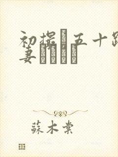 初撮り五十路人妻キュメン