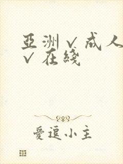 亚洲√成人精品√在线