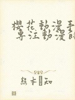 樱花动漫手机版 专注动漫的门户网站封面