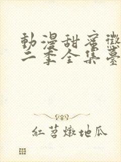 动漫甜蜜惩罚第二季全集台词在线观看