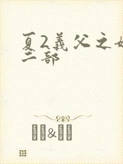 夏2义父之嫁第二部
