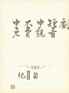 中不中短剧全集免费观看