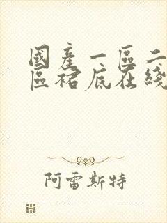 国产一区二区三区裙底在线