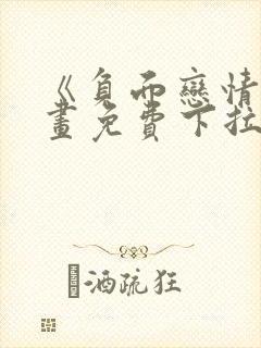 《负面恋情》漫画免费下拉式第二季