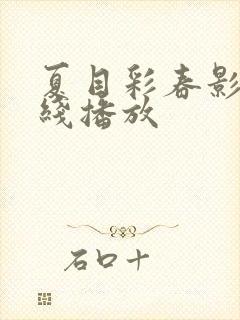 夏目彩春影片在线播放