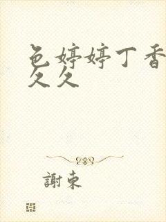 色婷婷丁香综合久久封面