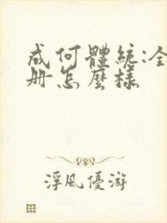 成何体统:全2册怎么样封面