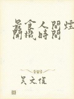 最食人间烟火色开机时间封面