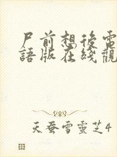 尸前想后电影国语版在线观看免费