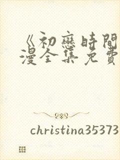 《初恋时间》动漫全集免费观看影视