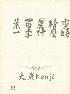 叶罗丽精灵梦十一季什么时候播出