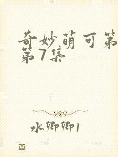 奇妙萌可第七季第7集