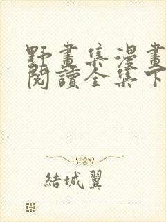 野画集漫画免费阅读全集下拉式