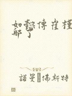 如懿传崔槿汐去哪了封面