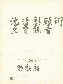 沈清梨顾珩短剧免费观看