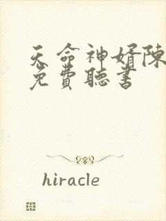 天命神婿陈黄皮免费听书