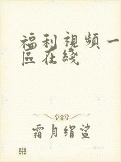 福利视频一区二区在线