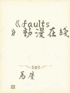 《faults》动漫在线观看