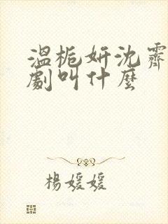 温栀妍沈霁寒短剧叫什么