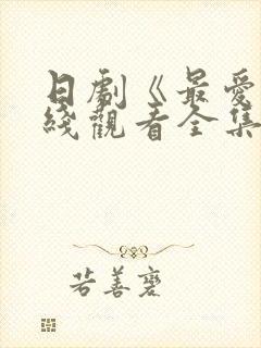 日剧《最爱》在线观看全集