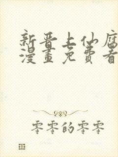 新晋上仙腐神君漫画免费看封面