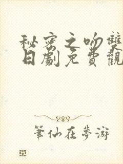 秘密之吻双男主日剧免费观看全集封面