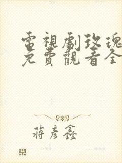 电视剧玫瑰之战免费观看全集