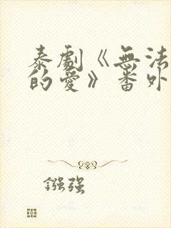 泰剧《无法抗拒的爱》番外