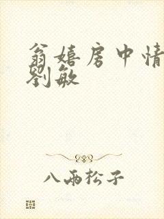 翁嬉房中情意浓刘敏