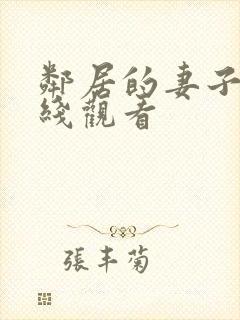 邻居的妻子3在线观看