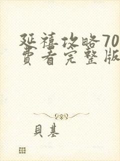 延禧攻略70免费看完整版