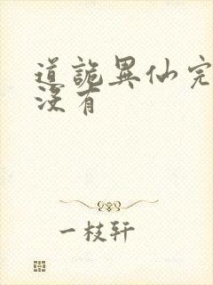 道诡异仙完结了没有