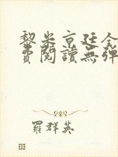 黎米京廷全文免费阅读无弹窗