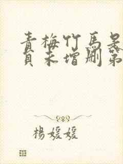 青梅竹马是消防员未增删第一部