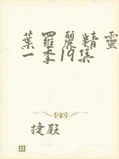 叶罗丽精灵梦十一季19集