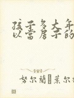 孩子多大年龄可以当房子的户主