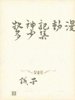 牧神记动漫总共多少集