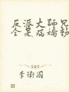 反派大师兄师妹全是病娇动态漫