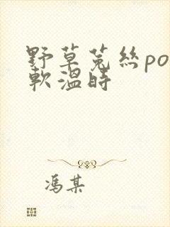 野草菟丝po温软温时封面