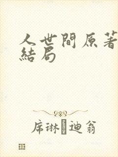 人世间原著冯玥结局