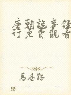 唐朝诡事录之西行免费观看全集高清