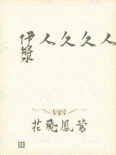 伊人久久人妻白浆