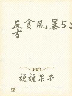 反贪风暴5出品方