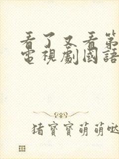 看了又看第二部电视剧国语版全集在线观看